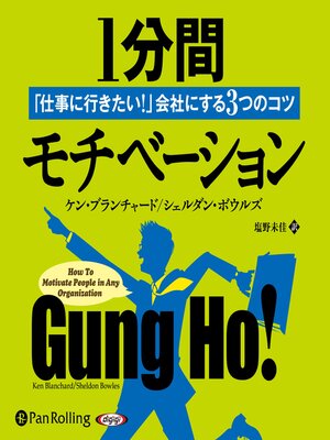 cover image of 1分間モチベーション 「仕事に行きたい！」会社にする3つのコツ